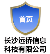 长沙远侨信息科技有限公司
